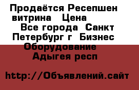 Продаётся Ресепшен - витрина › Цена ­ 6 000 - Все города, Санкт-Петербург г. Бизнес » Оборудование   . Адыгея респ.